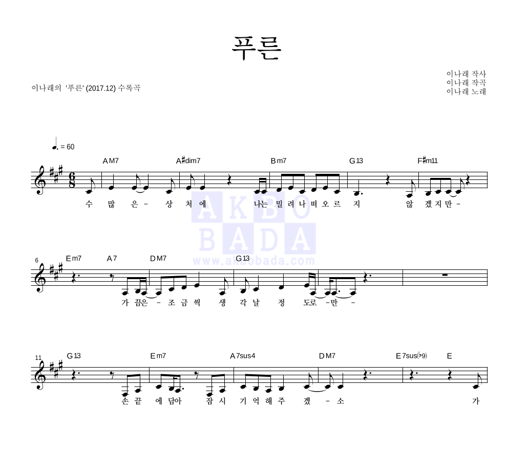 이나래 - 푸른 멜로디 악보 