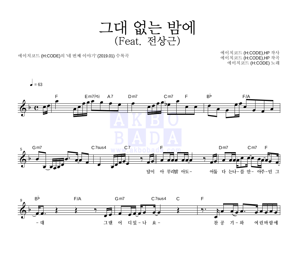 에이치코드 - 그대 없는 밤에 (Feat. 전상근) 멜로디 악보 
