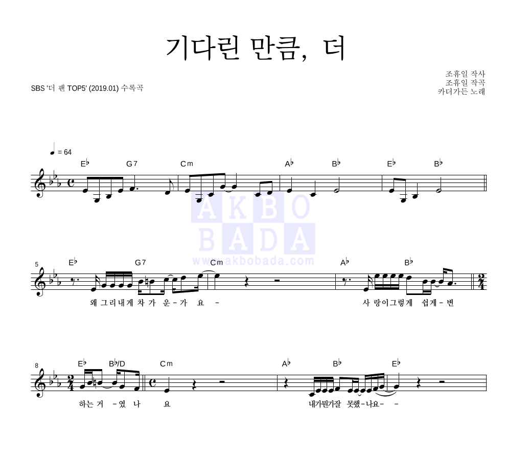 카더가든 - 기다린 만큼, 더 멜로디 악보 