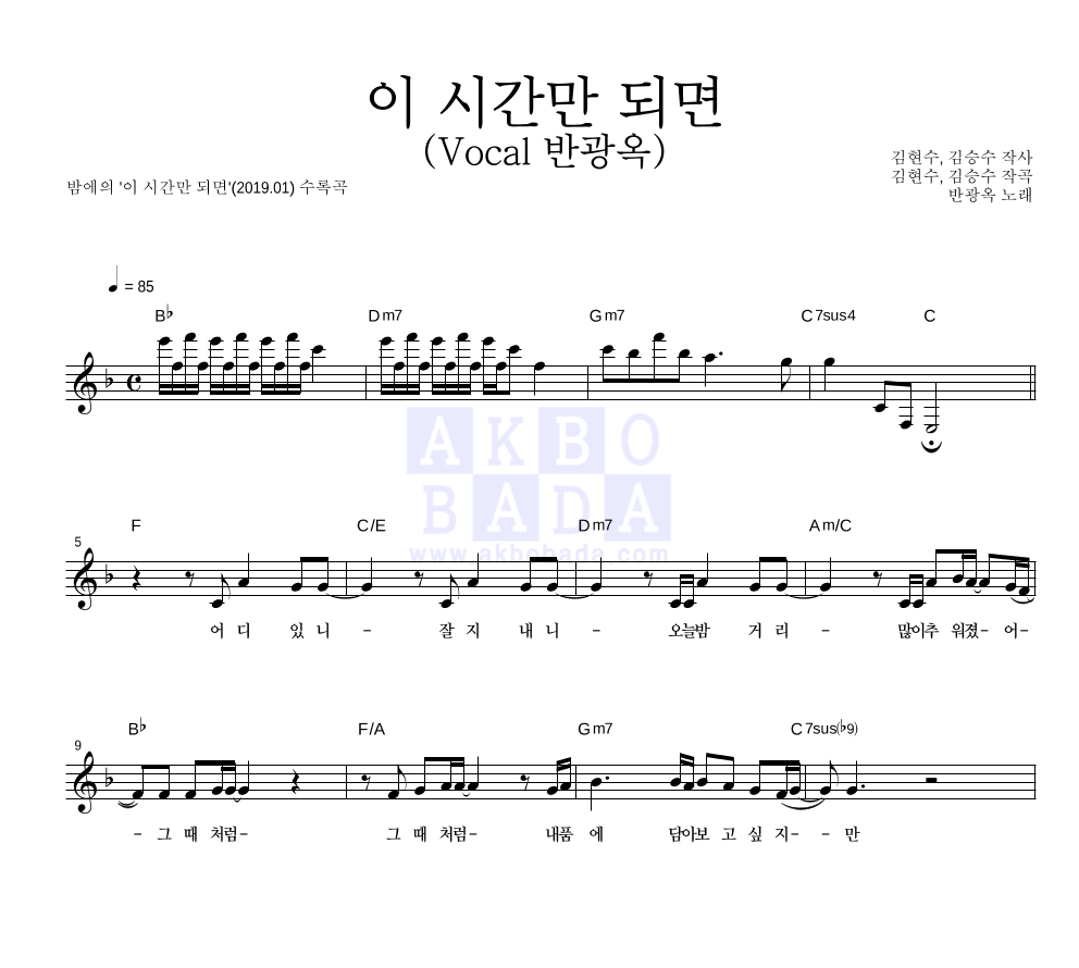 밤에 - 이 시간만 되면 (Vocal 반광옥) 멜로디 악보 