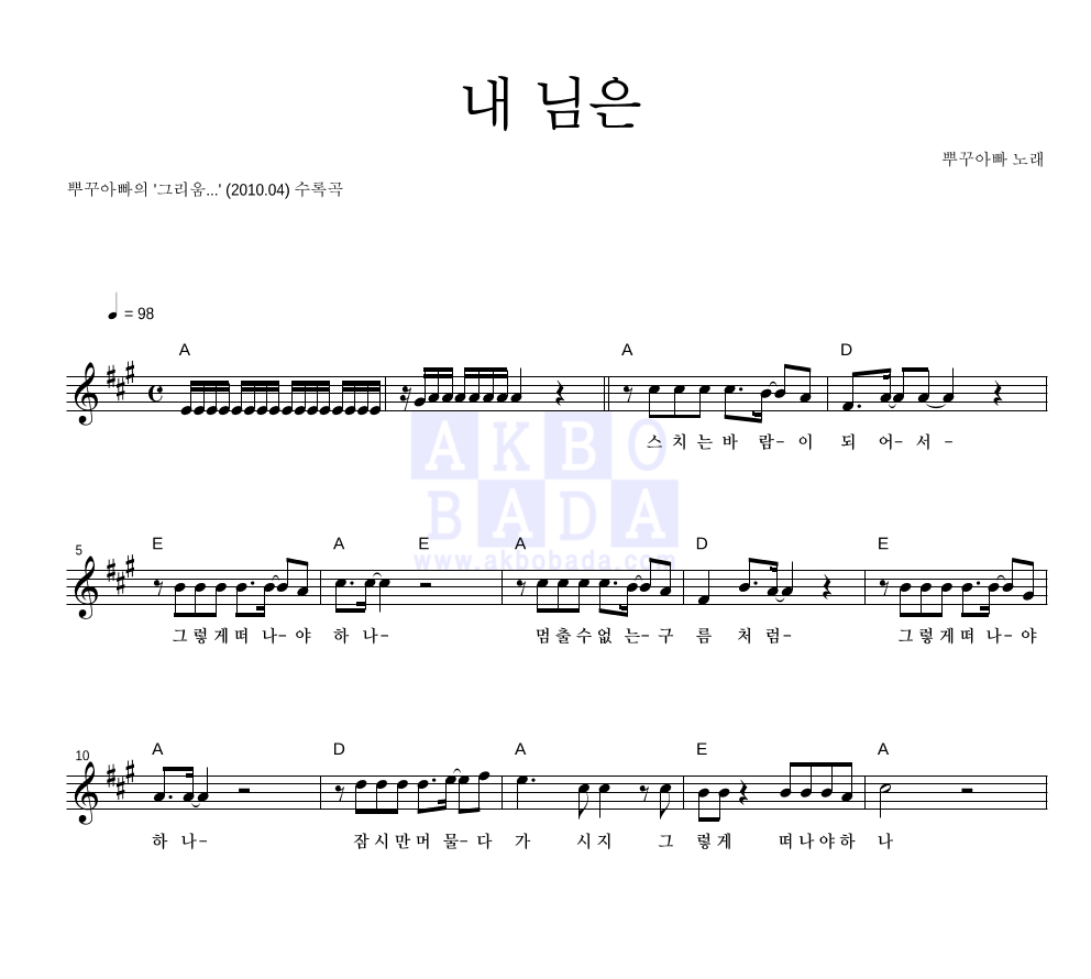뿌꾸아빠 - 내 님은 멜로디 악보 