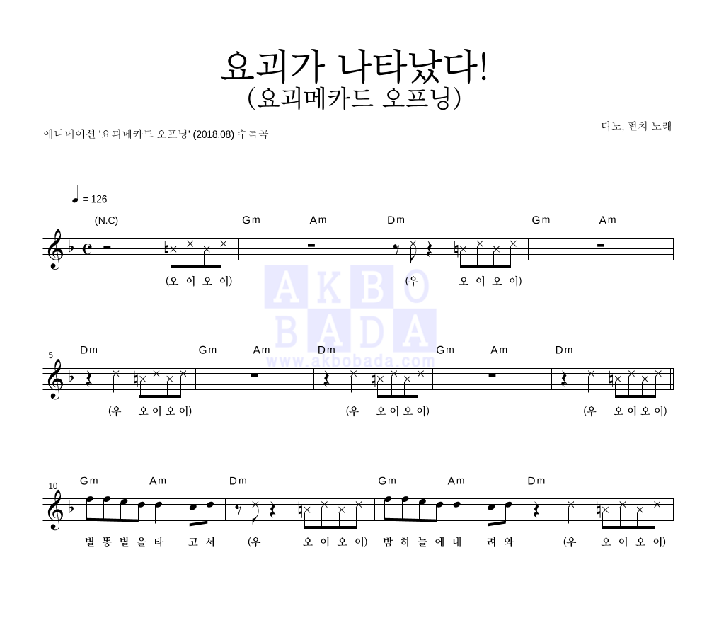 디노,펀치 - 요괴가 나타났다! (요괴메카드 오프닝) 멜로디 악보 