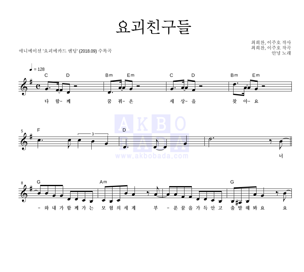 안녕 - 요괴친구들 멜로디 악보 
