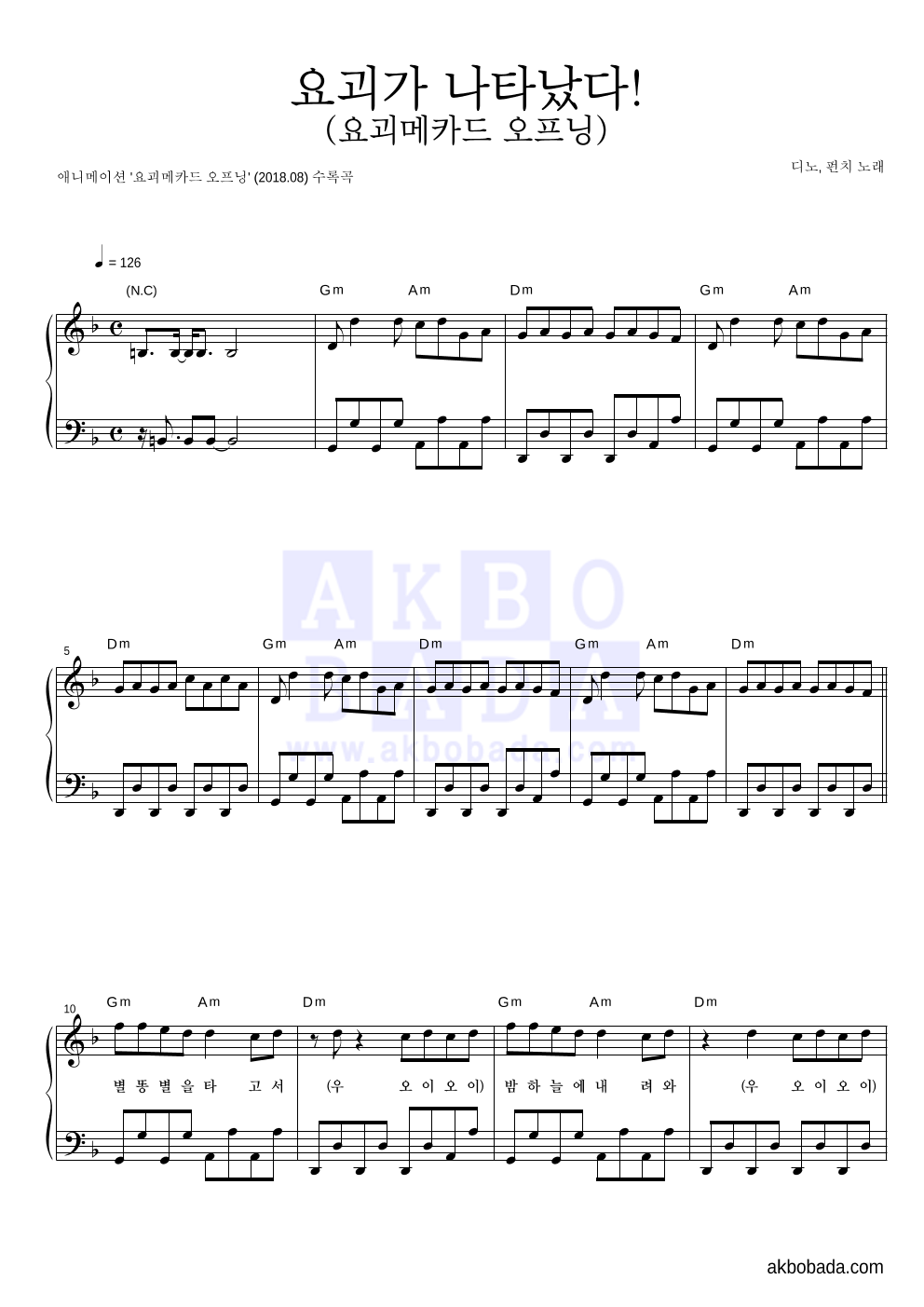 디노,펀치 - 요괴가 나타났다! (요괴메카드 오프닝) 피아노 2단 악보 