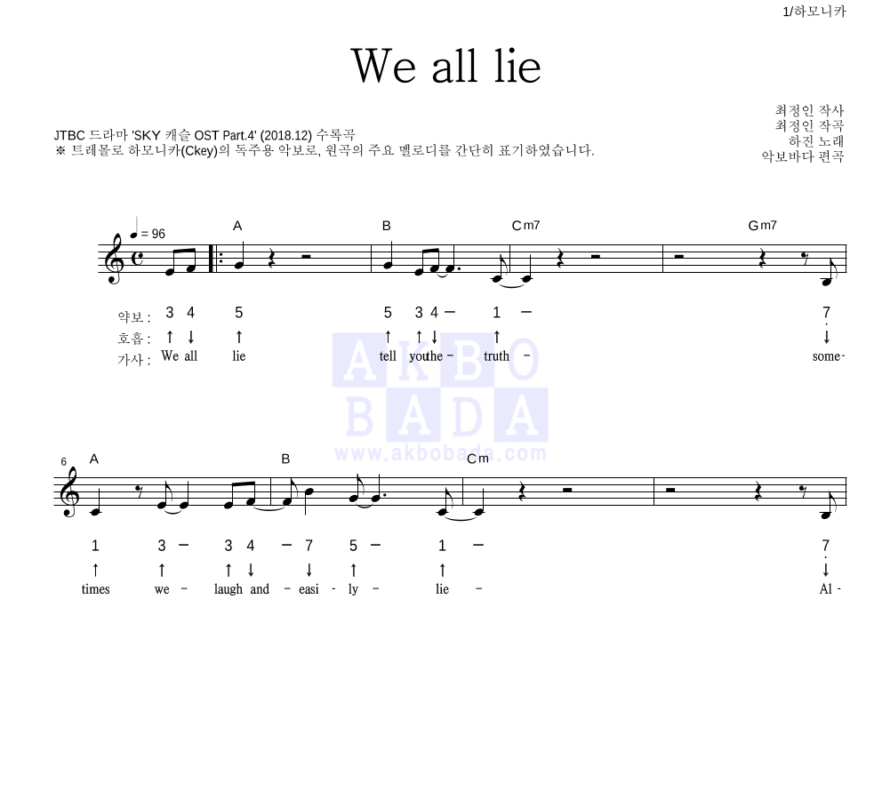 하진 - We all lie 하모니카 악보 