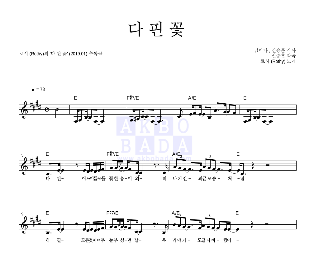 로시 - 다 핀 꽃 멜로디 악보 