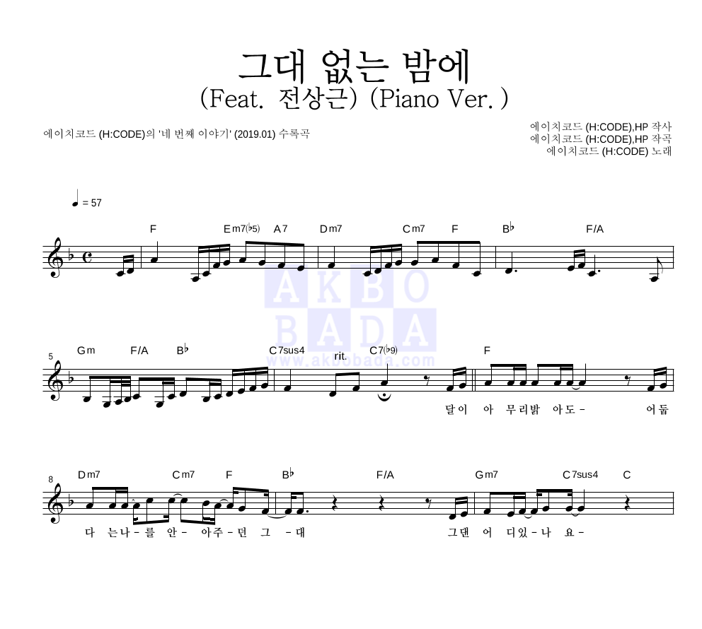 에이치코드 - 그대 없는 밤에 (Feat. 전상근) (Piano Ver.) 멜로디 악보 