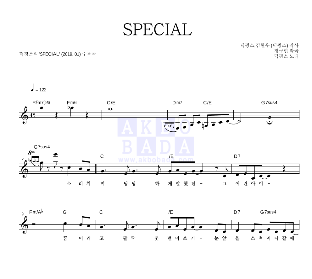 딕펑스 - SPECIAL 멜로디 악보 