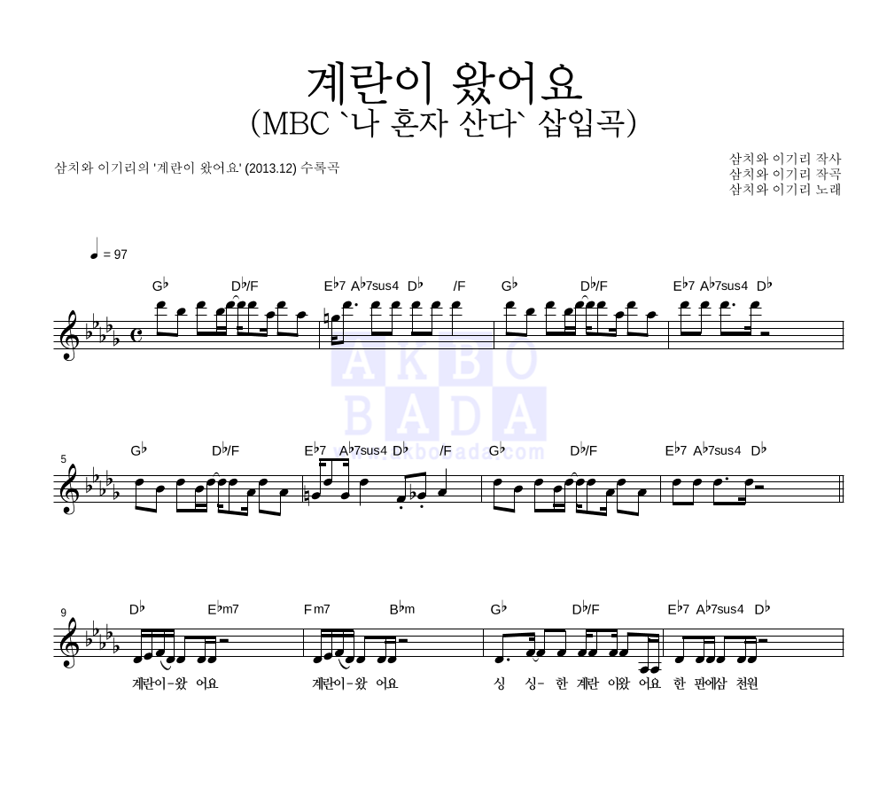 삼치와 이기리 - 계란이 왔어요 (MBC '나 혼자 산다' 삽입곡) 멜로디 악보 