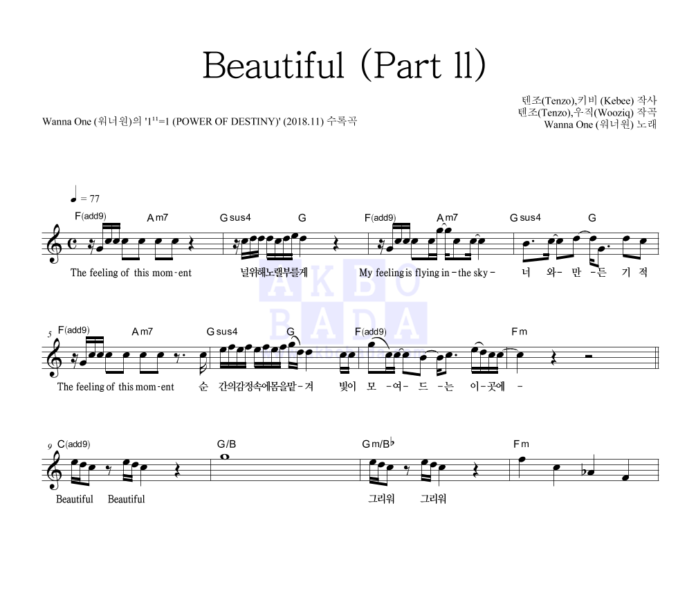 워너원 - Beautiful (Part ll) 멜로디 악보 