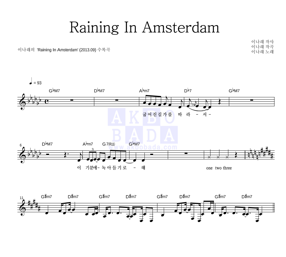 이나래 - Raining In Amsterdam 멜로디 악보 