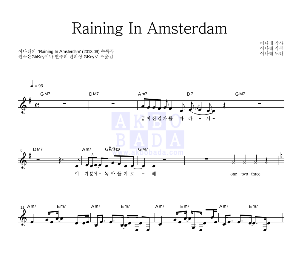 이나래 - Raining In Amsterdam 멜로디 악보 