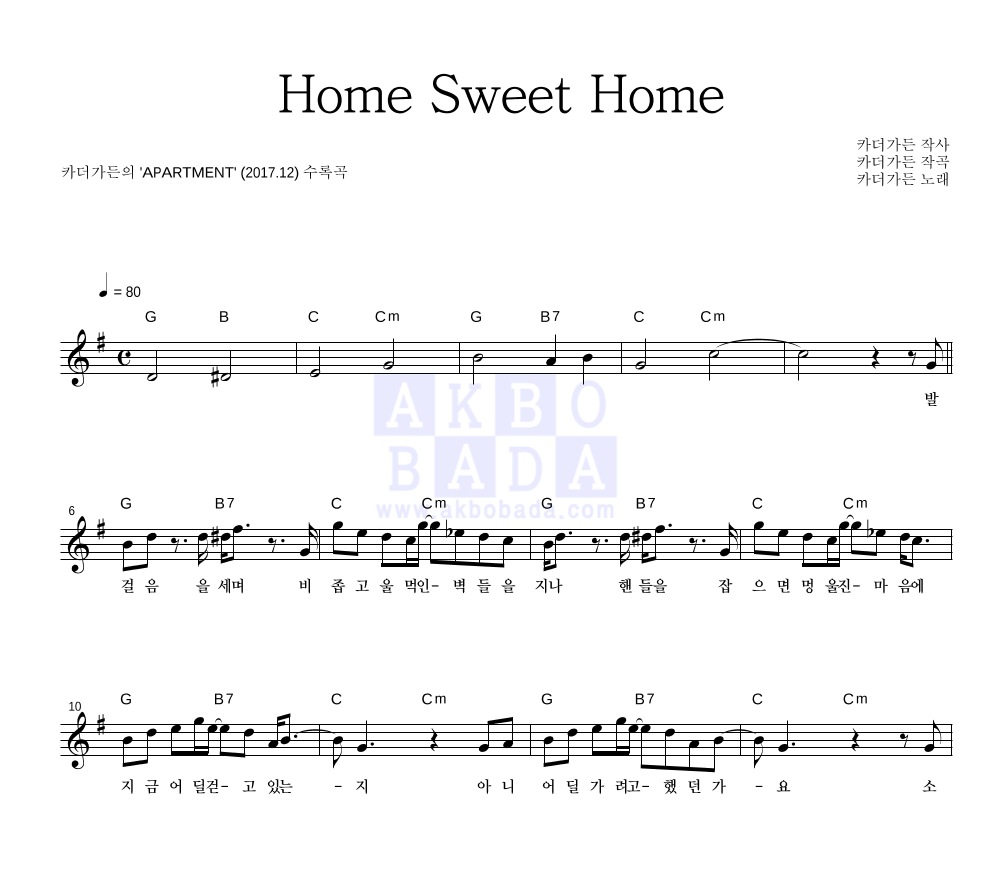 카더가든 - Home Sweet Home 멜로디 악보 