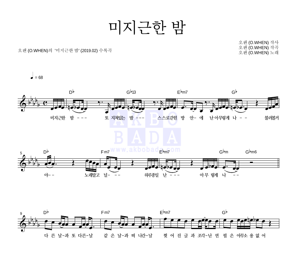 오왠 - 미지근한 밤 멜로디 악보 