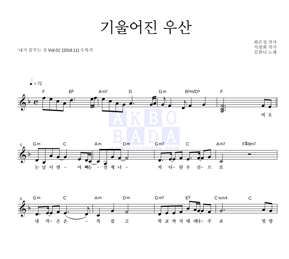 동요 - 기울어진 우산 멜로디 악보 