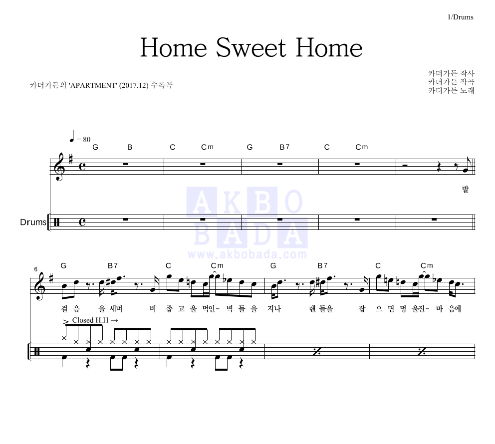 카더가든 - Home Sweet Home 드럼 악보 