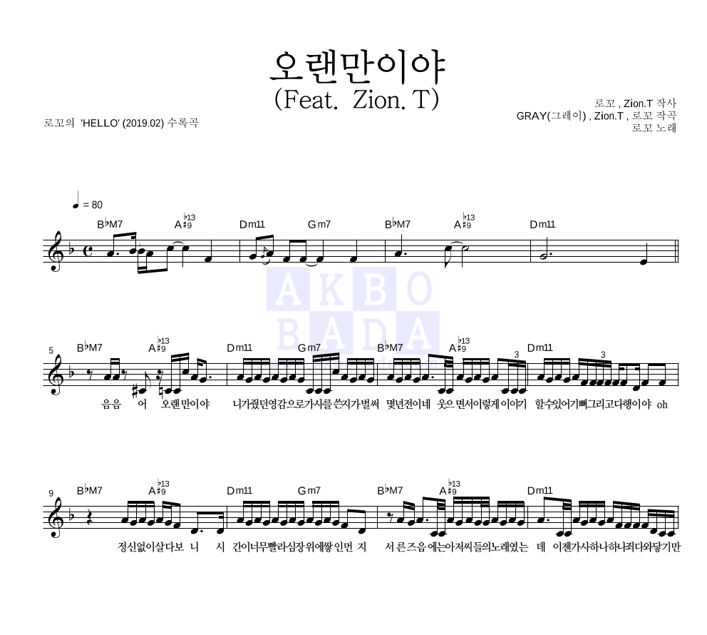 로꼬 - 오랜만이야 (Feat. Zion.T) 멜로디 악보 