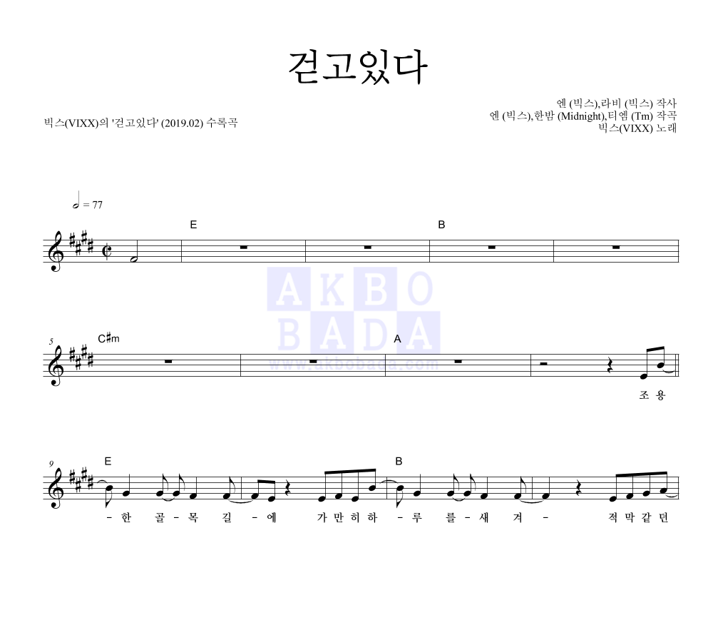 빅스 - 걷고있다 멜로디 악보 