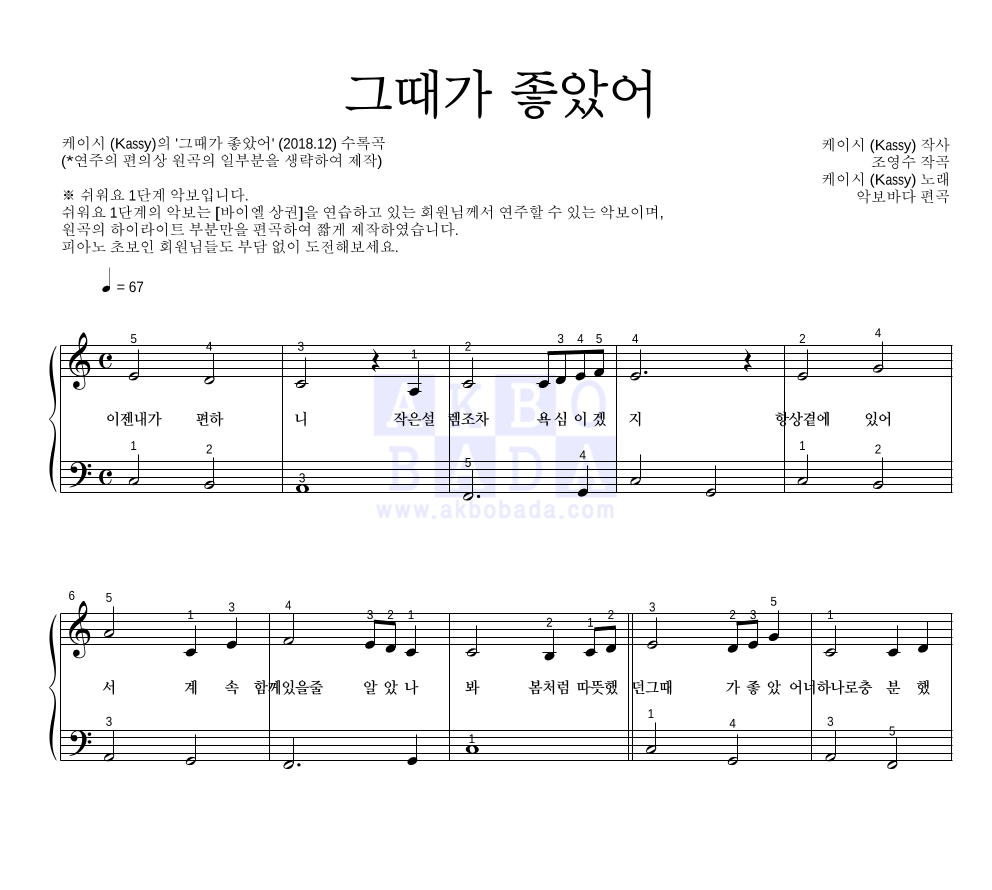 케이시 - 그때가 좋았어 피아노2단-쉬워요 악보 