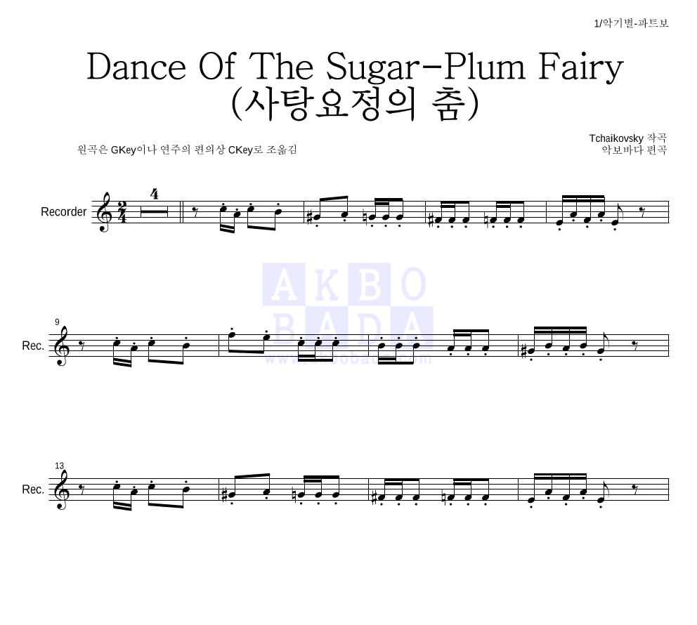 차이코프스키 - Dance Of The Sugar-Plum Fairy (사탕요정의 춤) 리코더 파트보 악보 