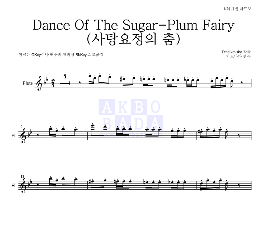 차이코프스키 - Dance Of The Sugar-Plum Fairy (사탕요정의 춤) 플룻 파트보 악보 