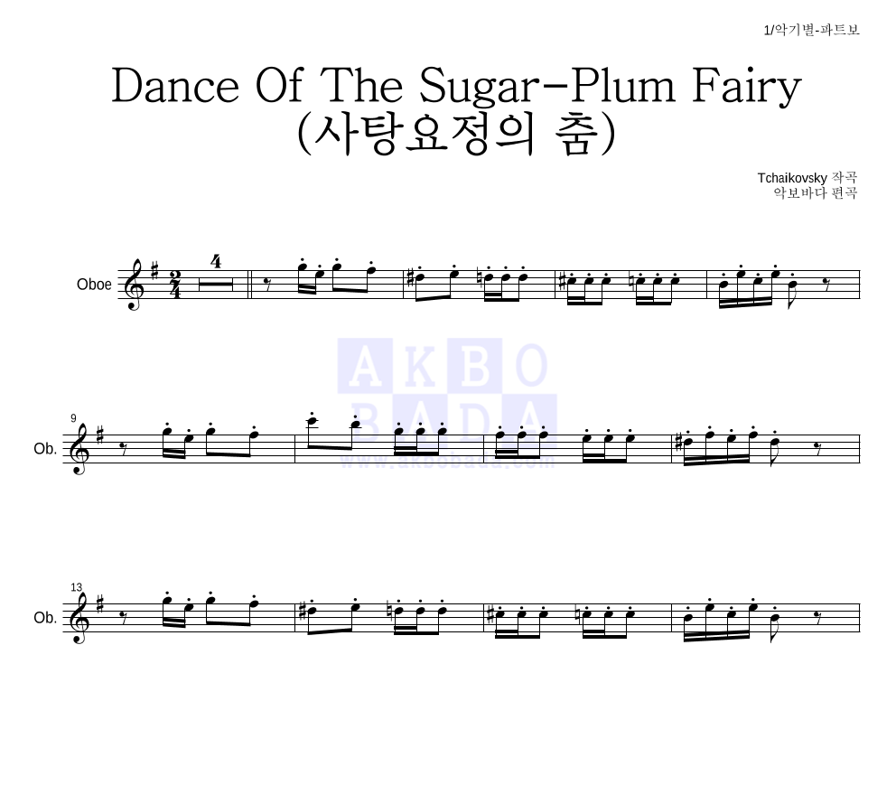 차이코프스키 - Dance Of The Sugar-Plum Fairy (사탕요정의 춤) 오보에 파트보 악보 