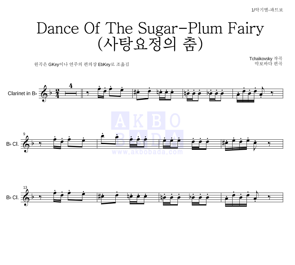 차이코프스키 - Dance Of The Sugar-Plum Fairy (사탕요정의 춤) 클라리넷 파트보 악보 