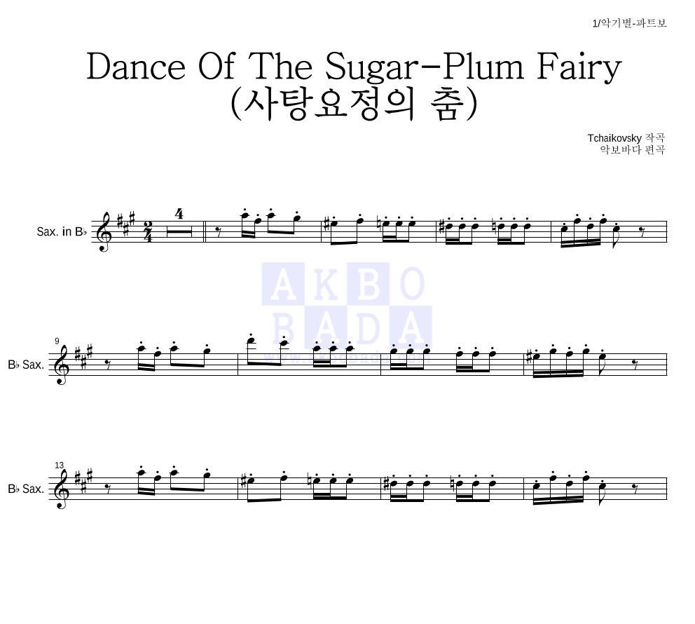 차이코프스키 - Dance Of The Sugar-Plum Fairy (사탕요정의 춤) Bb색소폰 파트보 악보 