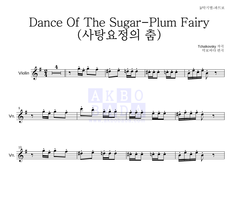 차이코프스키 - Dance Of The Sugar-Plum Fairy (사탕요정의 춤) 바이올린 파트보 악보 