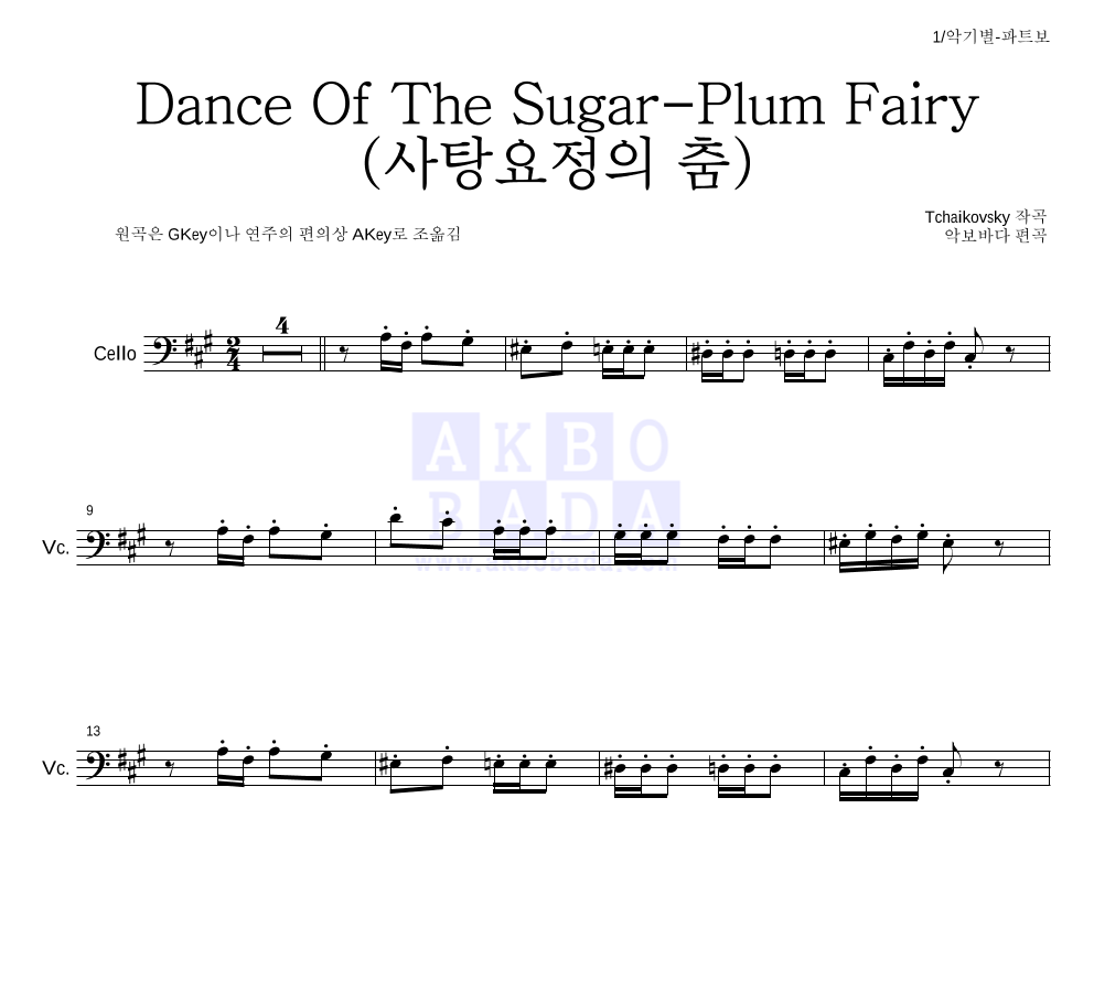 차이코프스키 - Dance Of The Sugar-Plum Fairy (사탕요정의 춤) 첼로 파트보 악보 