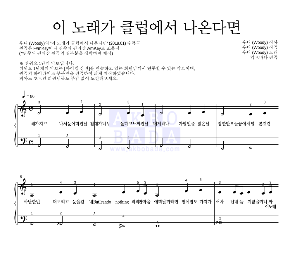 우디 - 이 노래가 클럽에서 나온다면 피아노2단-쉬워요 악보 