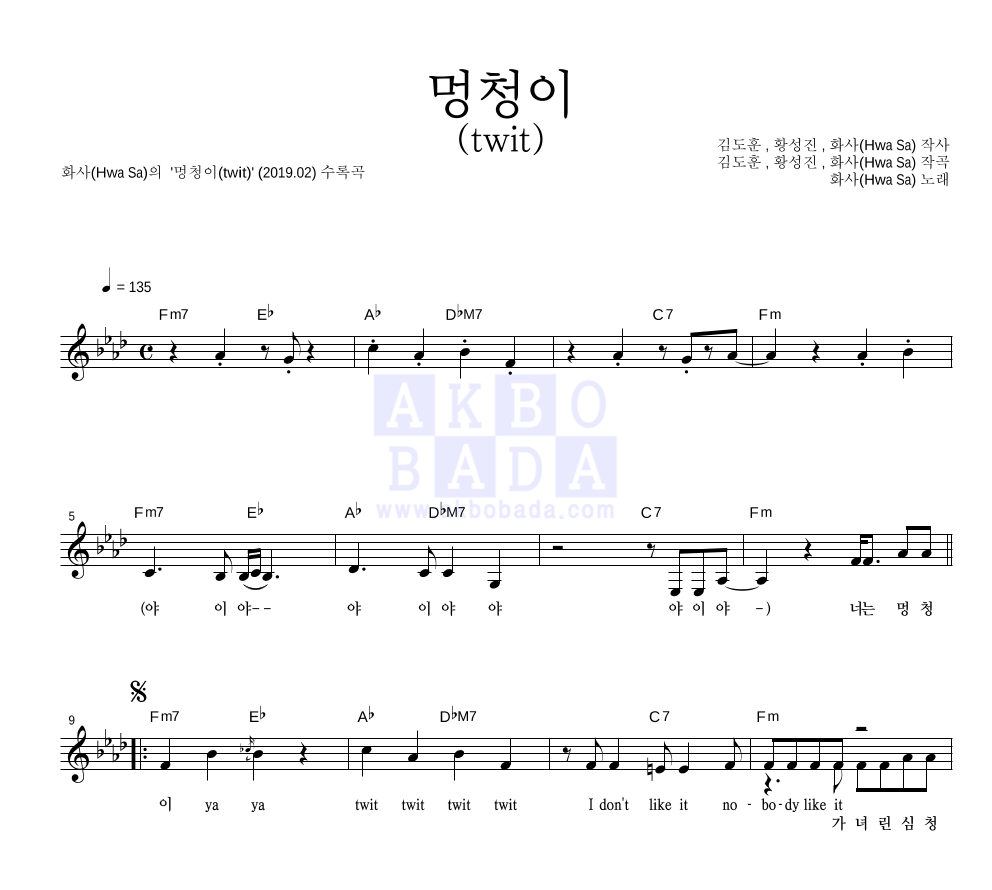 화사 - 멍청이(twit) 멜로디 악보 