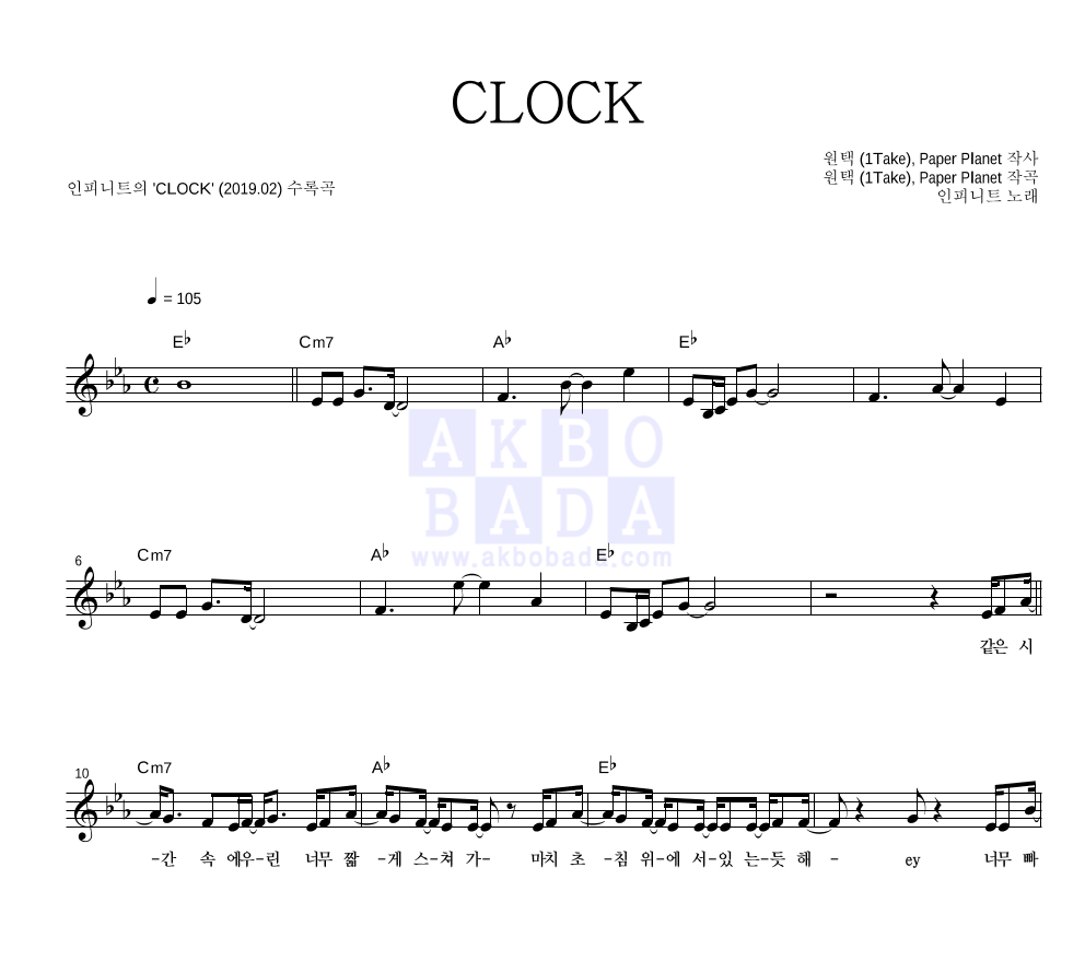 인피니트 - CLOCK 멜로디 악보 