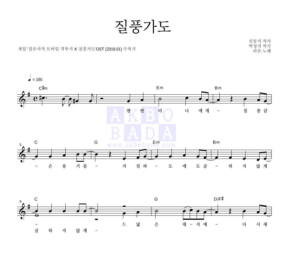 Raon Lee - 질풍가도 멜로디 악보 