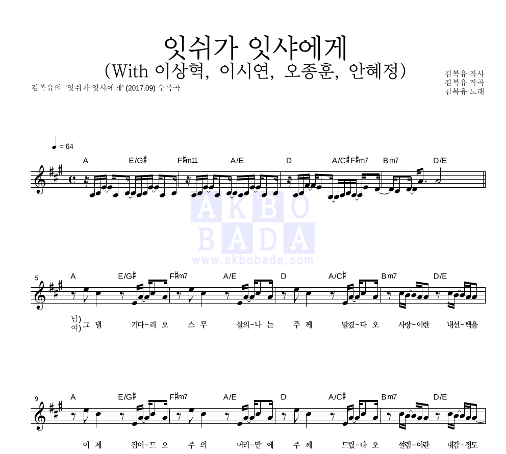 김복유 - 잇쉬가 잇샤에게 (With 이상혁, 이시연, 오종훈, 안혜정) 멜로디 악보 