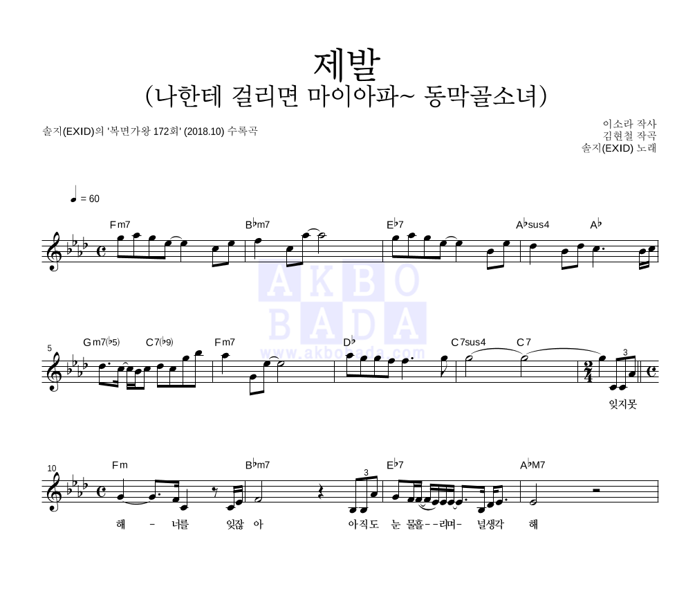 솔지 - 제발 (나한테 걸리면 마이아파~ 동막골소녀) 멜로디 악보 