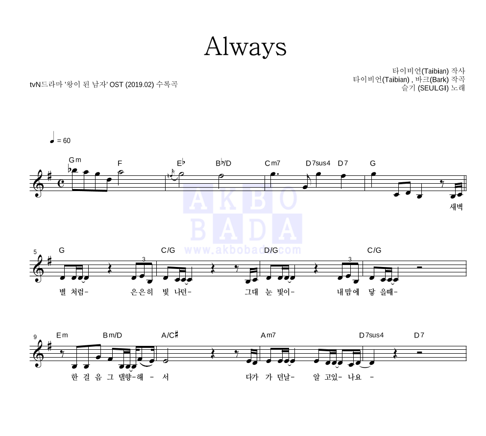 슬기 - Always 멜로디 악보 