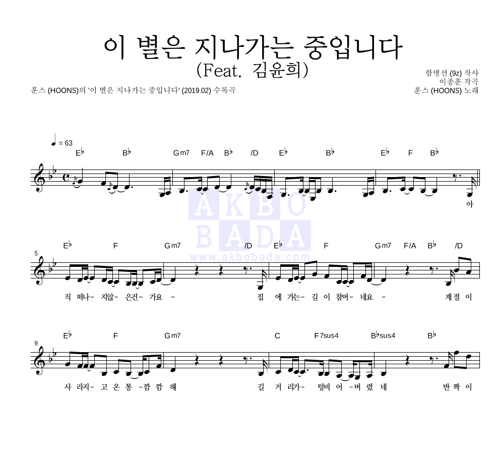 훈스 - 이 별은 지나가는 중입니다 (Feat. 김윤희) 멜로디 악보 