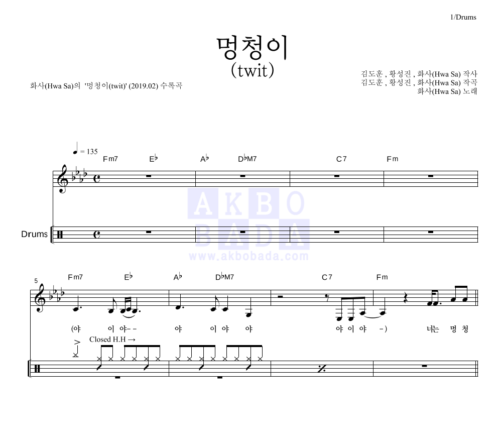 화사 - 멍청이(twit) 드럼 악보 