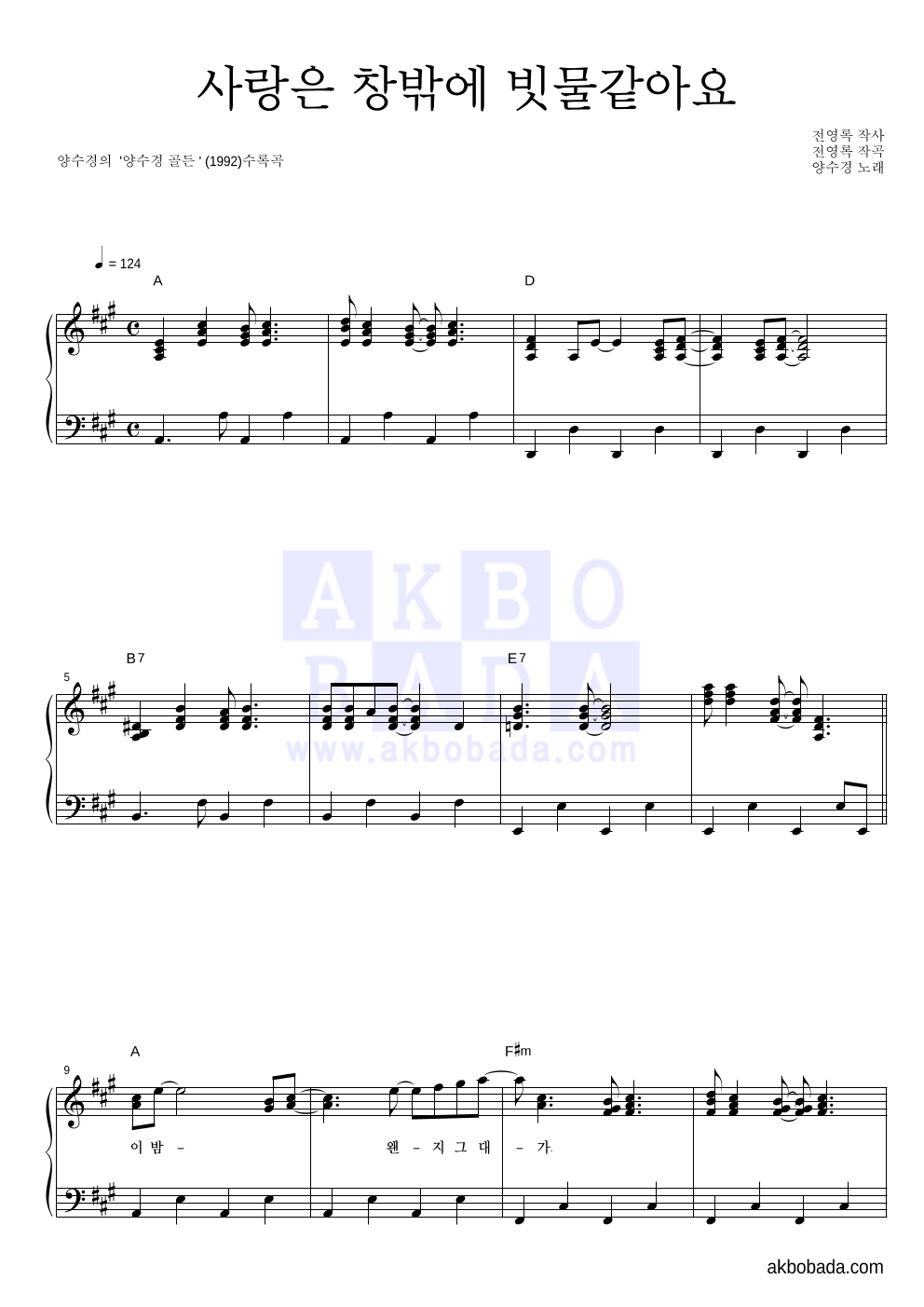 양수경 - 사랑은 창밖에 빗물같아요 피아노 2단 악보 