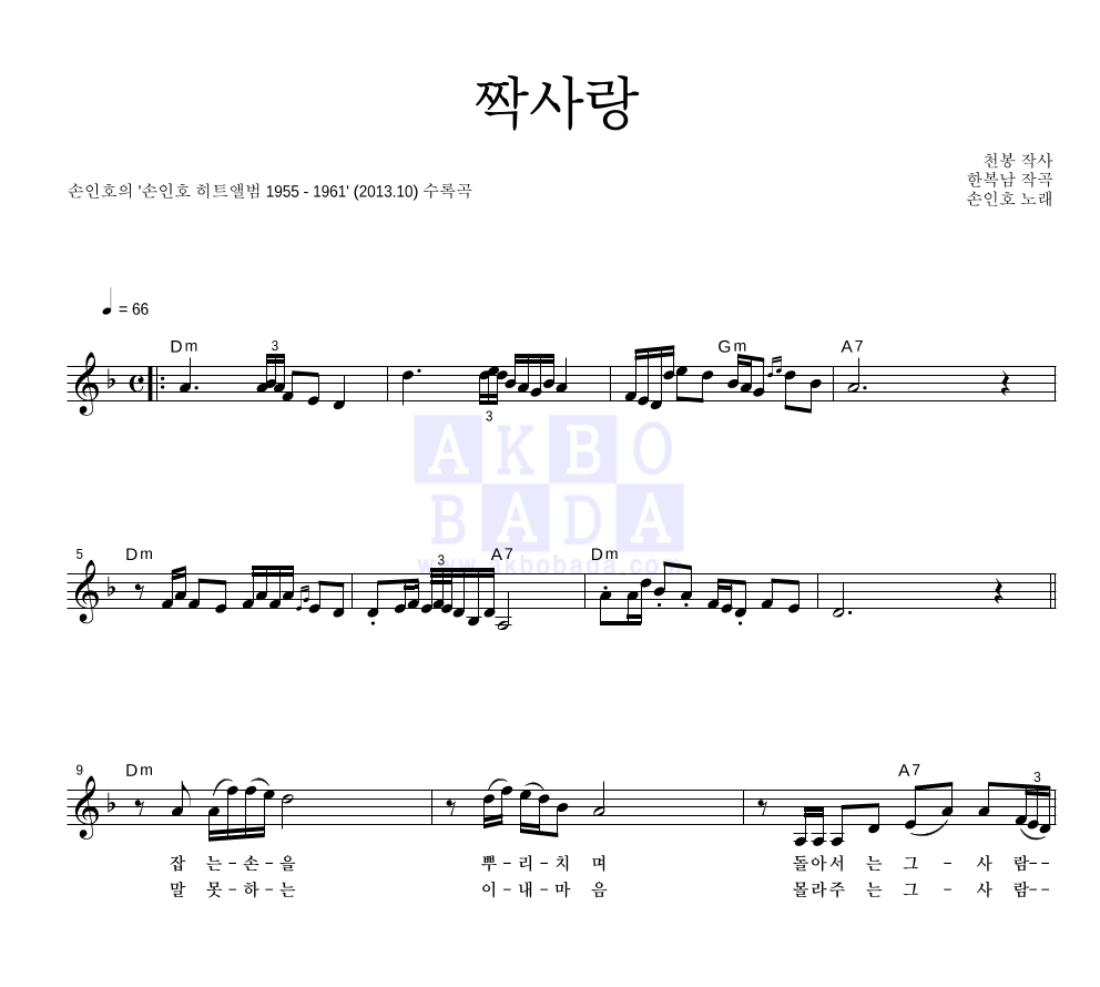 손인호 - 짝사랑 멜로디 악보 