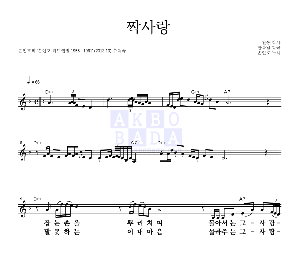 손인호 - 짝사랑 멜로디 큰가사 악보 