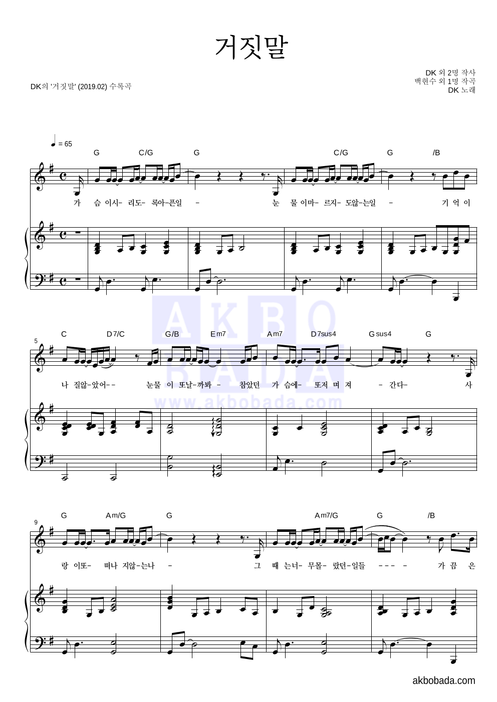 DK(디셈버) - 거짓말 피아노 3단 악보 