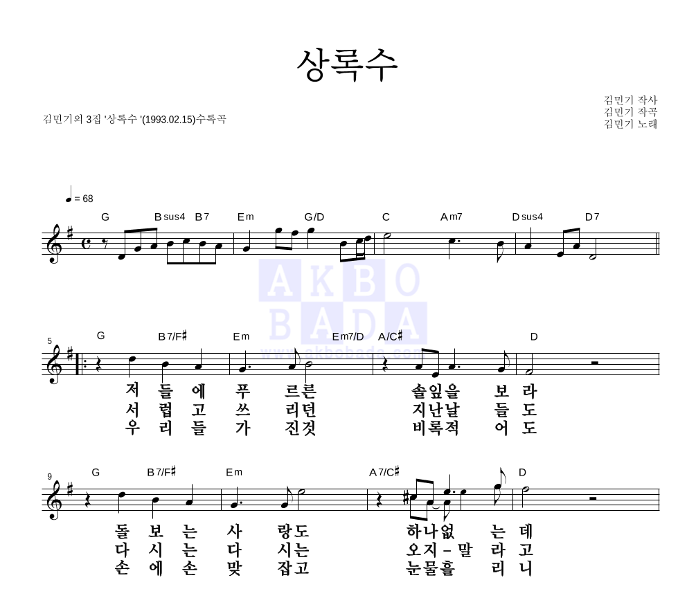 김민기 - 상록수 멜로디 큰가사 악보 