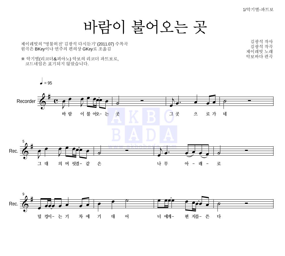 제이레빗 - 바람이 불어오는 곳 리코더 파트보 악보 