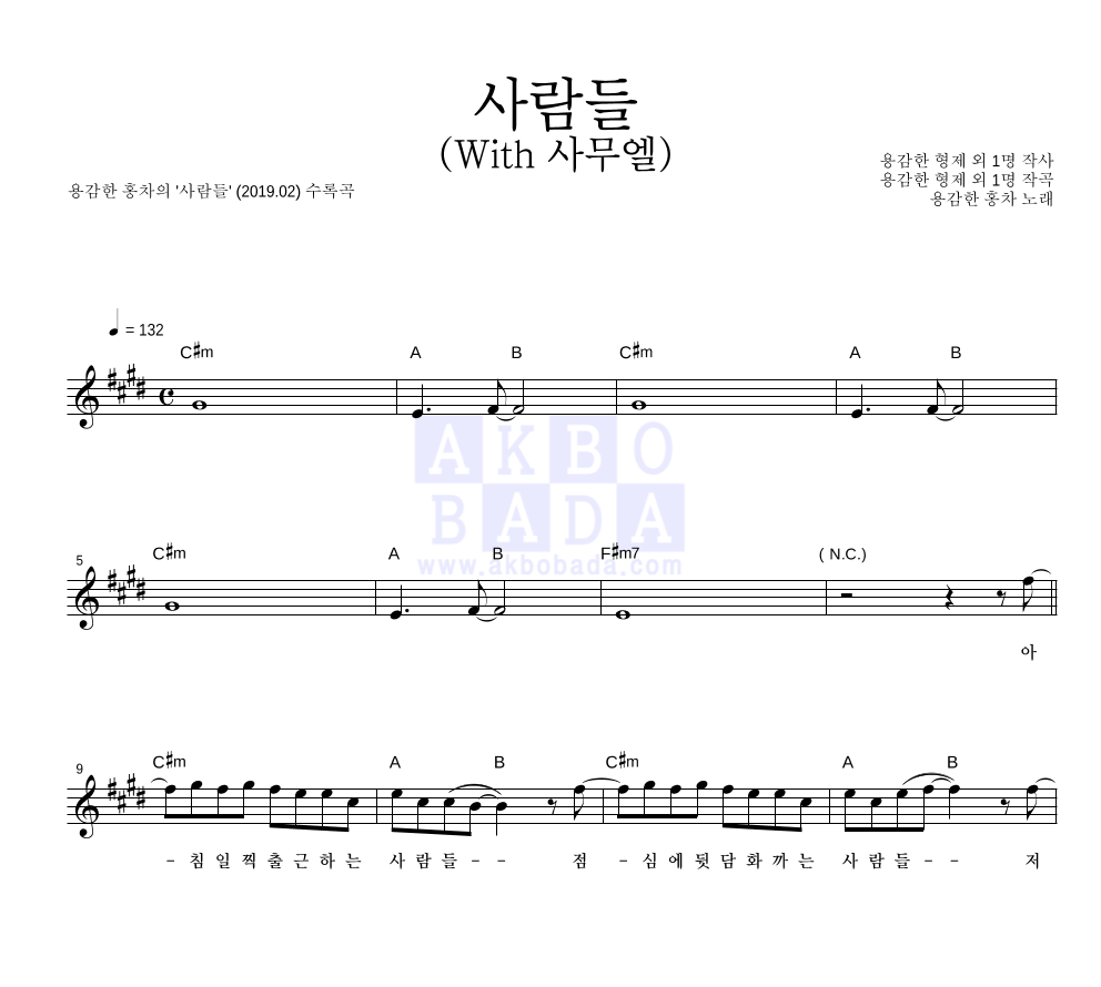 용감한 홍차(차태현,홍경민) - 사람들 (With 사무엘) 멜로디 악보 