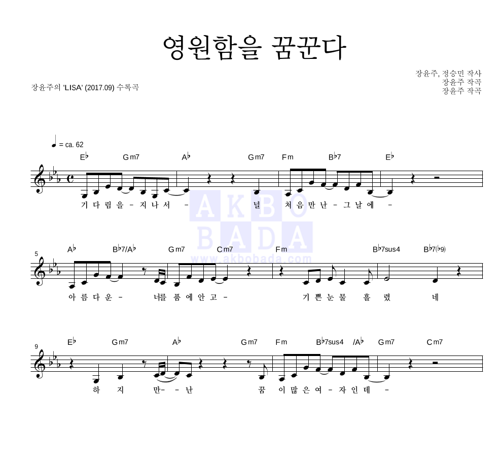 장윤주 - 영원함을 꿈꾼다 멜로디 악보 