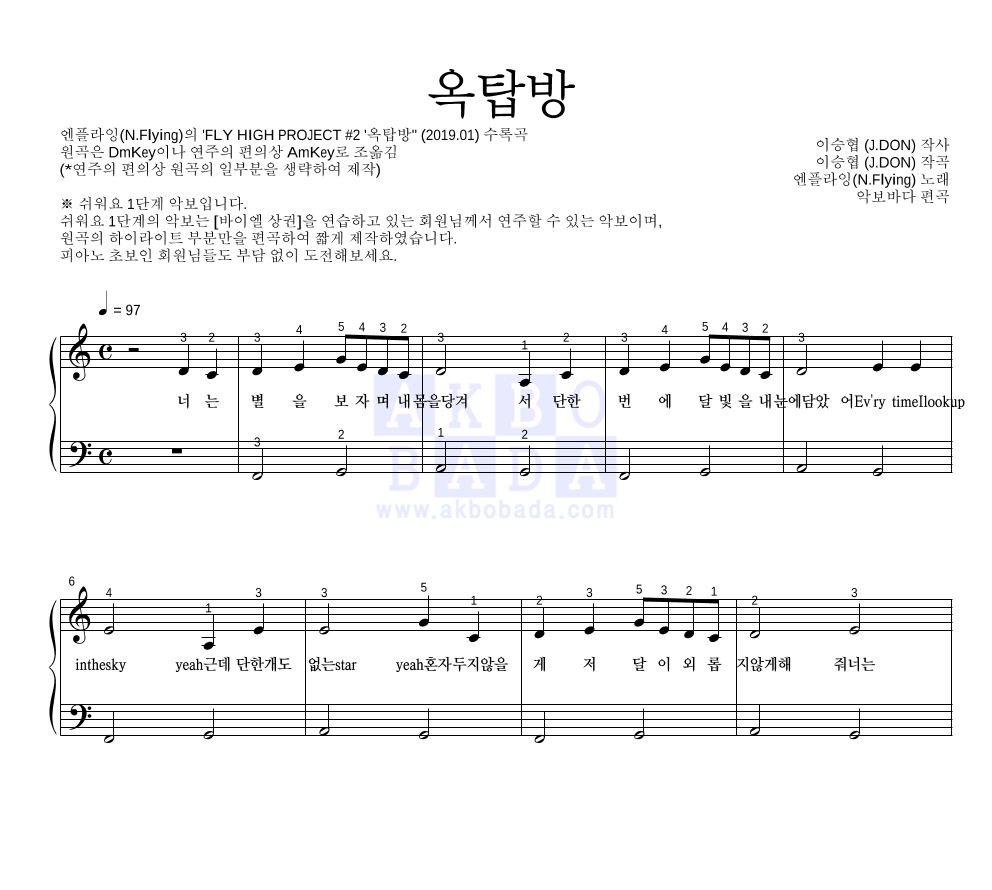 엔플라잉 - 옥탑방 피아노2단-쉬워요 악보 