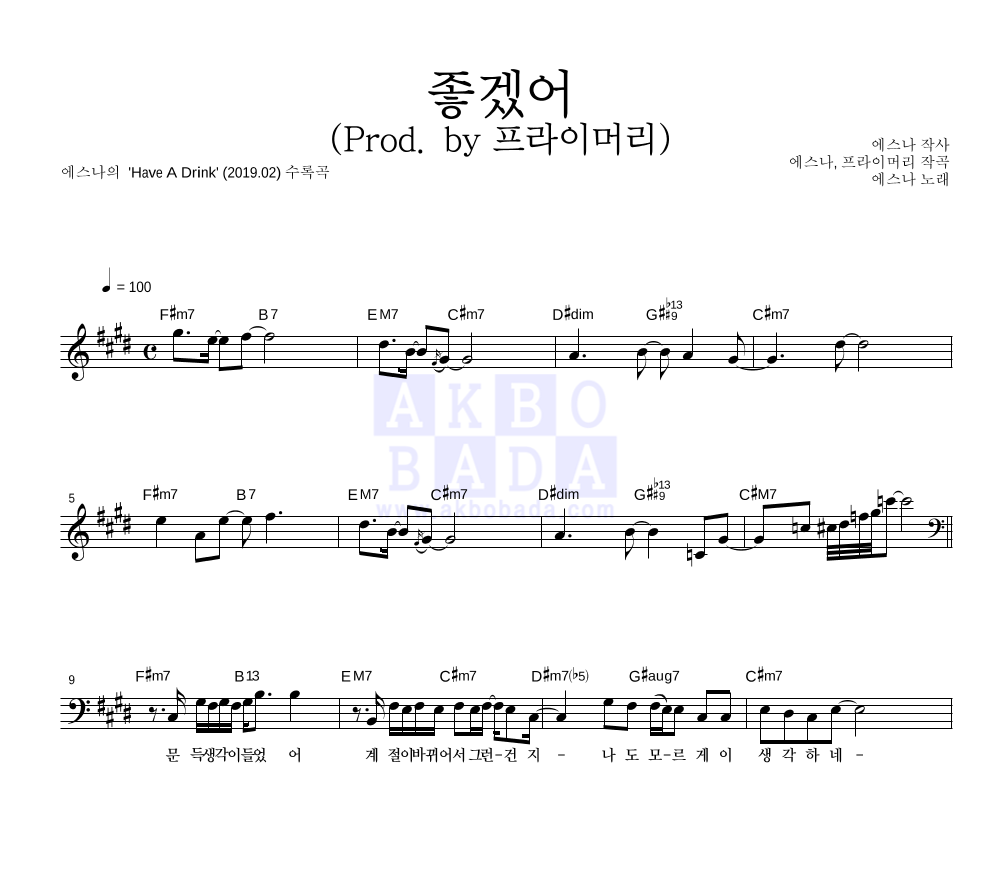 에스나 - 좋겠어 (Prod. by 프라이머리) 멜로디 악보 