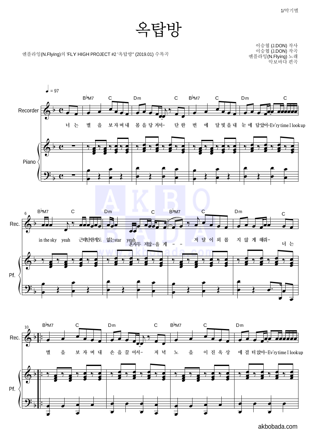 엔플라잉 - 옥탑방 리코더&피아노 악보 
